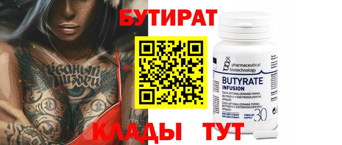 БУТИРАТ Butirat  Вход с VPN  Бутират  Ноябрьск 