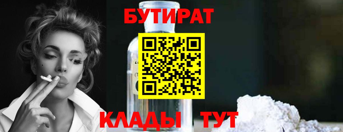 БУТИРАТ 99% Ноябрьск